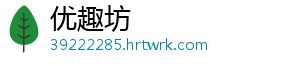 优趣坊_分享热门信息